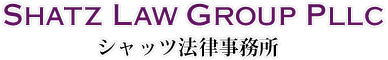 Shatz Law Group PLLC シャッツ法律事務所